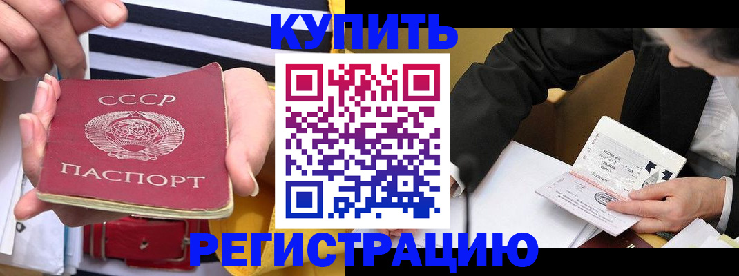 купить прописку в Высоковске